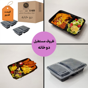 ظرف 2خانه پولادپویش ماکروویوی