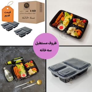 ظرف 3خانه پولادپویش ماکروویوی