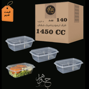 ظرف 1450 پولادپویش شفاف ماکروویوی