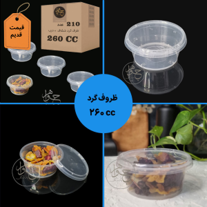 ظرف 260 گرد پولادپویش ماکروویوی