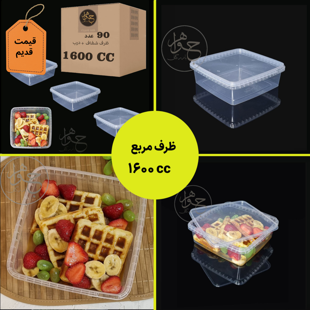 DWH-MICR-sq1600-off ظرف 1600 پولادپویش ماکروویوی
