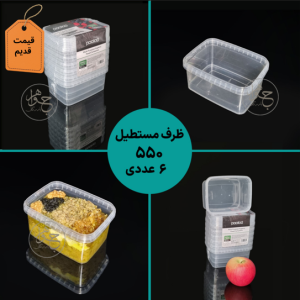 ظرف ماکروویوی 550 شرینک 6 عددی