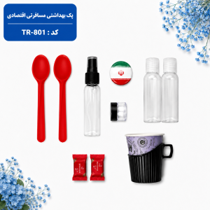 پک بهداشتی مسافرتی اقتصادی TR-801 | کیت بهداشتی کامل سفر