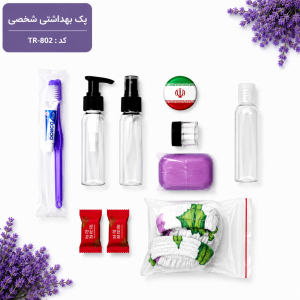 پک بهداشتی مسافرتی استاندارد TR-802 | ست کامل لوازم ضروری سفر
